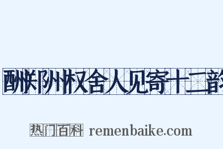酬郑州权舍人见寄十二韵是什么意思的图片